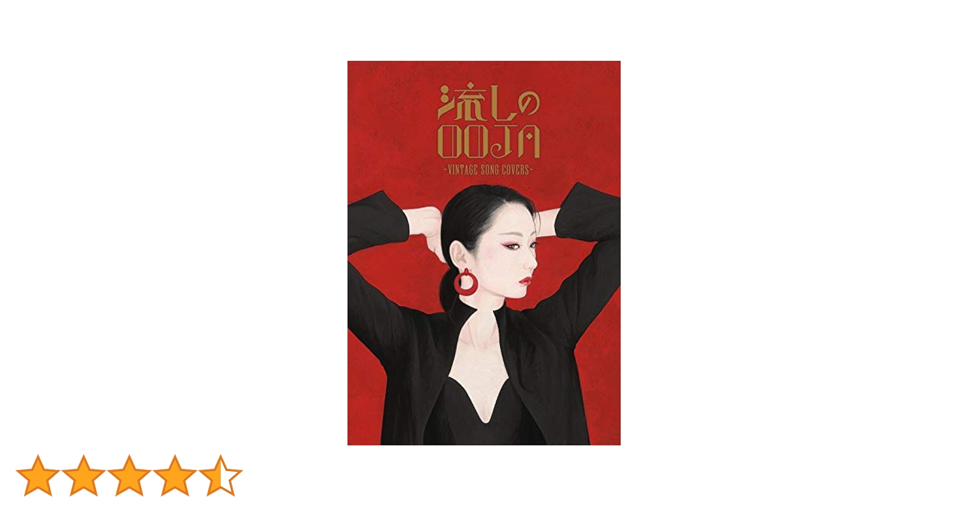 Ms.OOJA　流しのOOJA CD＋DVD 未開封　新品 Amazon.co.jp: 流しのOOJA 2 ~VINTAGE SONG COVERS~ (通常盤